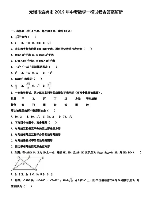 无锡市宜兴市2019年中考数学一模试卷含答案解析+【精选五套中考模拟卷】