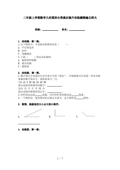 二年级上学期数学几何图形分类课后提升训练题精编北师大