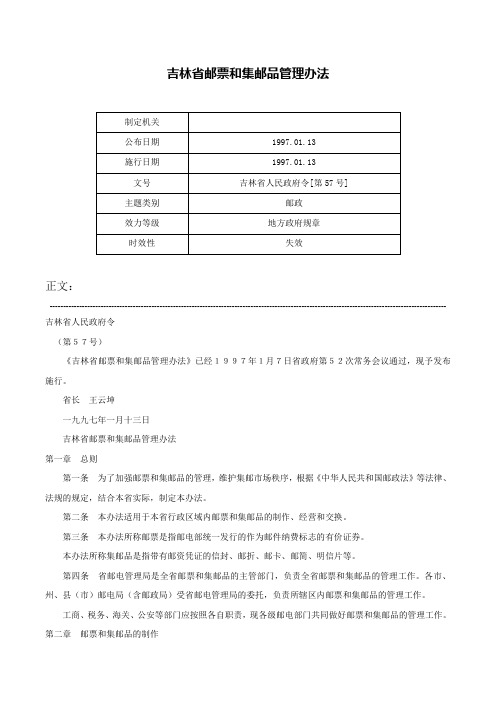 吉林省邮票和集邮品管理办法-吉林省人民政府令[第57号]