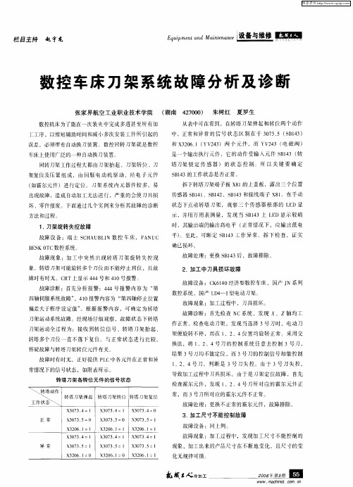 数控车床刀架系统故障分析及诊断