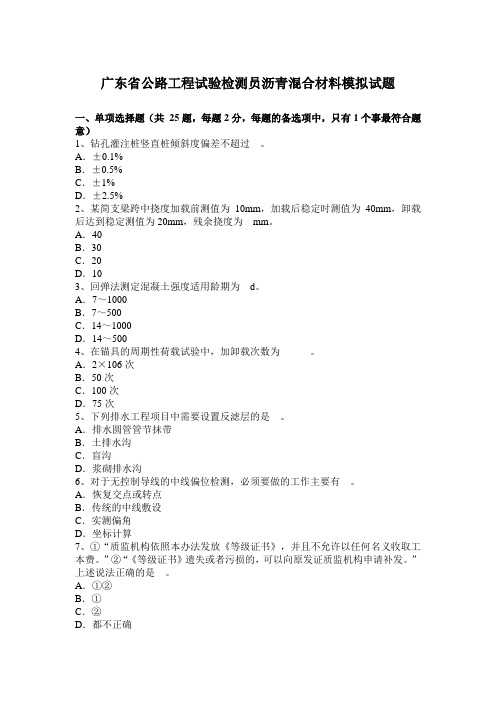 公路工程试验检测员沥青混合材料模拟试题