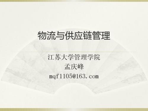 1-第一章---物流、供应链和竞争策略