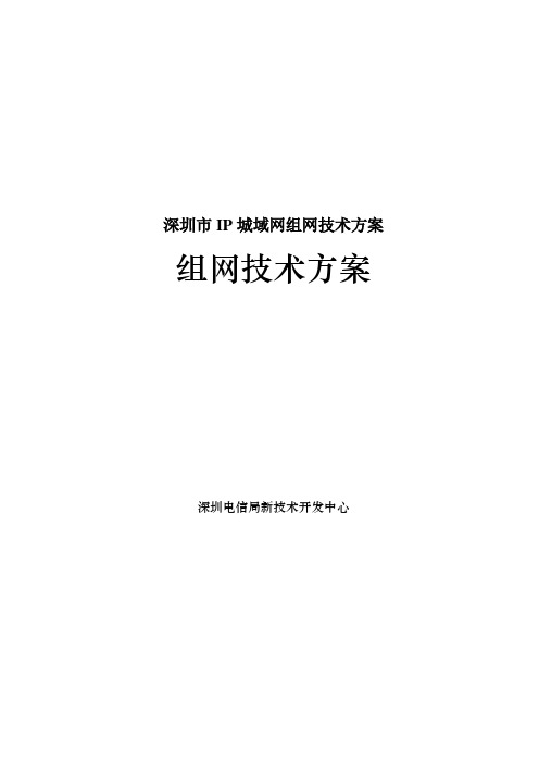 深圳市IP城域网组网技术方案