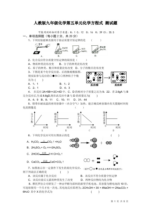 人教版九年级化学第五单元化学方程式 考试题含答案