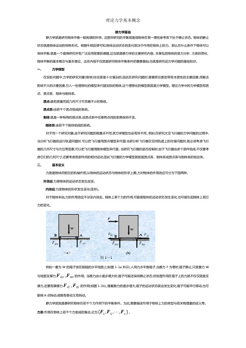 理论力学基本概念