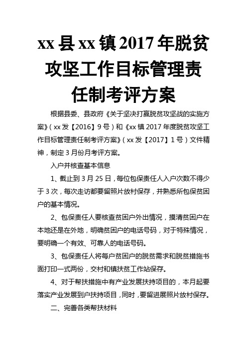 xx县xx镇201X年脱贫攻坚工作目标管理责任制考评方案