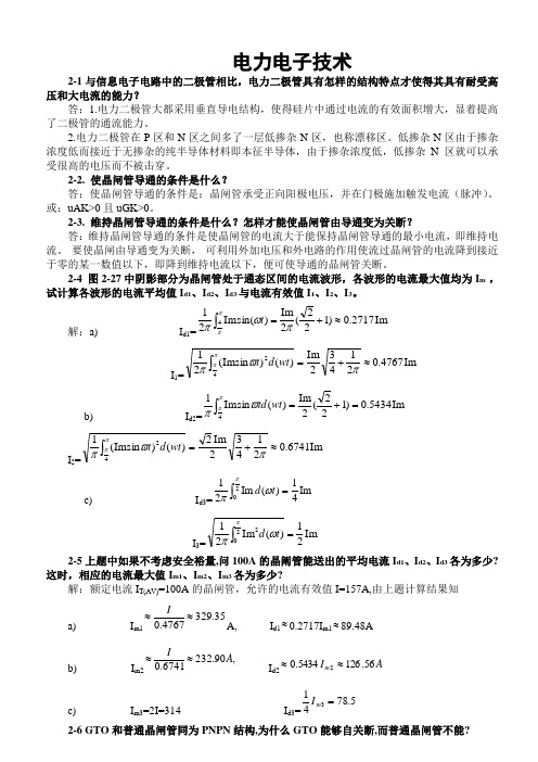 电力电子技术(王兆安第五版)课后习题全部答案