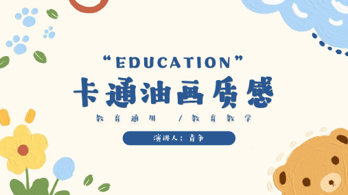 淡黄可爱卡通油画教学通用PPT