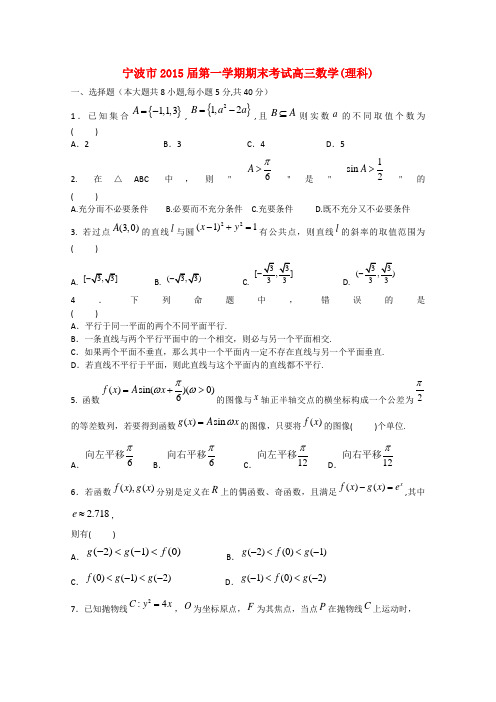 浙江省宁波市高三数学上学期期末考试试题 理1