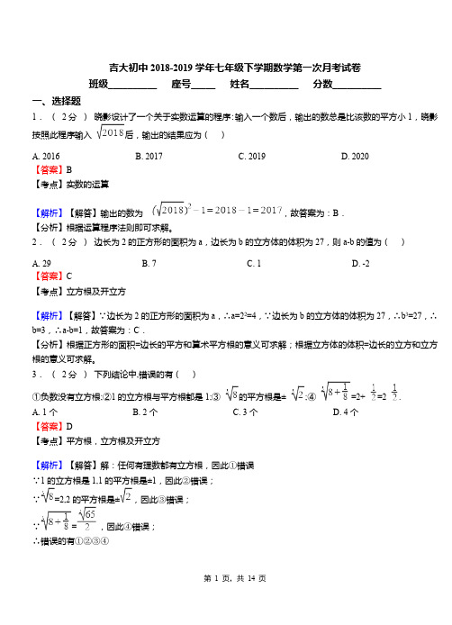 吉大初中2018-2019学年七年级下学期数学第一次月考试卷