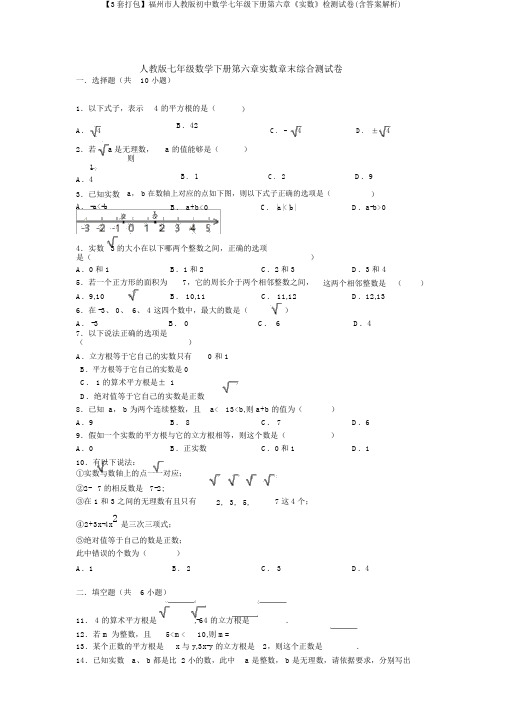 【3套打包】福州市人教版初中数学七年级下册第六章《实数》检测试卷(含答案解析)