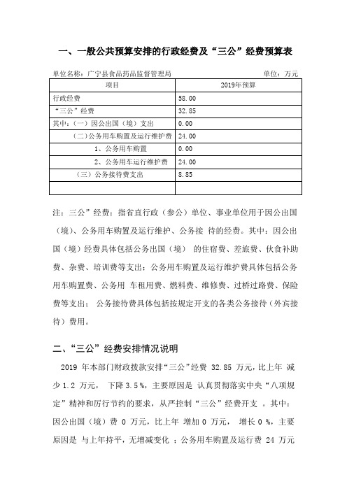 一般公共预算安排的行政经费及三公经费预算表