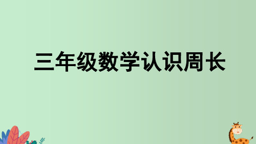 三年级数学认识周长 教学PPT课件