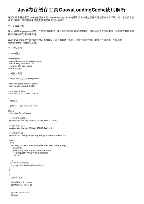 Java内存缓存工具GuavaLoadingCache使用解析