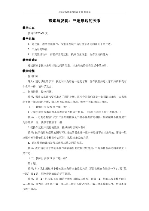 北师大版数学四年级下册-《探索与发现 三角形边的关系》同步教案