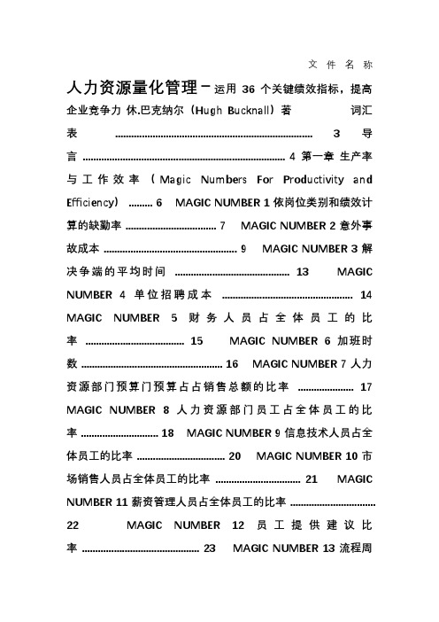 人力资源量化管理(36个关键绩效指标)