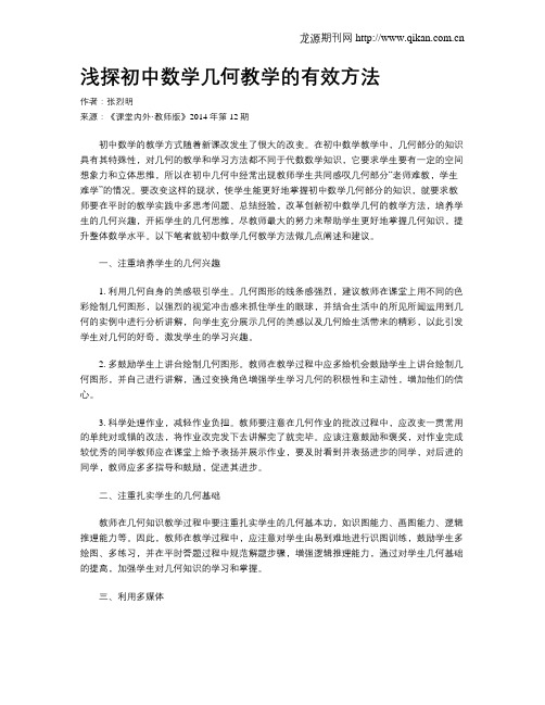 浅探初中数学几何教学的有效方法