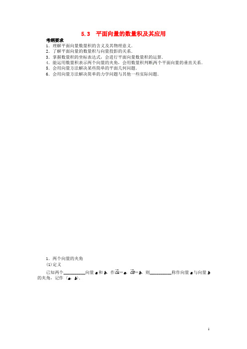 高考数学一轮复习 第五章 平面向量5.3平面向量的数量积及其应用教学案 理 新人教A版 