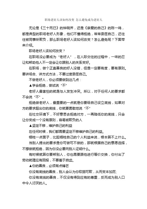 职场老好人该如何改变怎么避免成为老好人