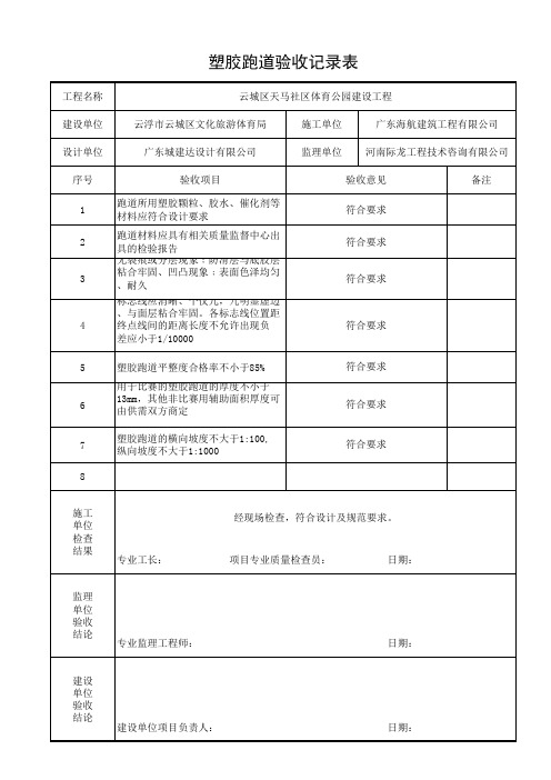 塑胶跑道验收记录表