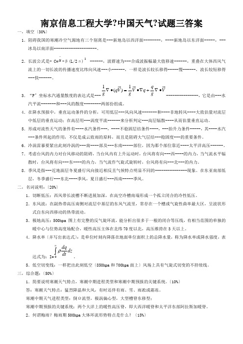 南京信息工程大学中国天气试题三答案