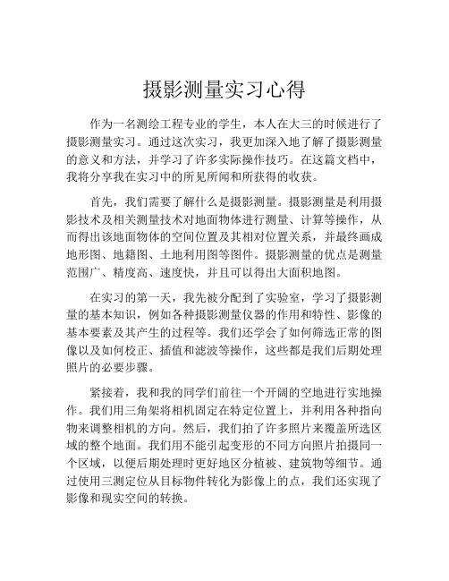 摄影测量实习心得