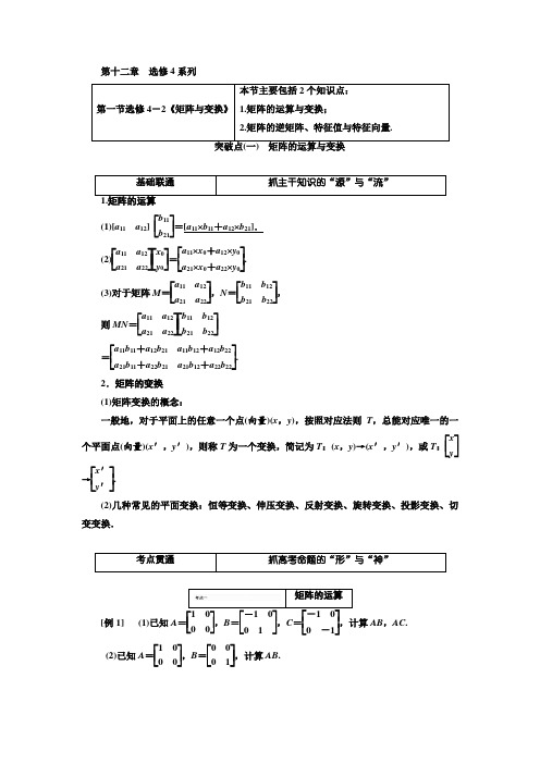 2019版高考新创新一轮复习理数江苏专版教师用书：第十二章 选修4系列 含解析 精品