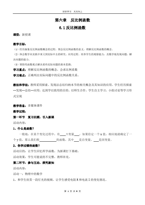 九年级数学北师大版上册 第6章《6.1 反比例函数》教学设计 教案