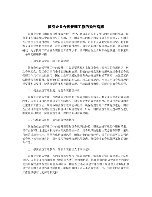 国有企业合规管理工作的提升措施