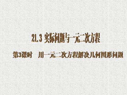 人教版 九年级上册 数学 21第3课时 用一元二次方程解决几何图形问题PPT课件