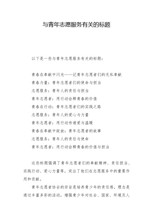 与青年志愿服务有关的标题