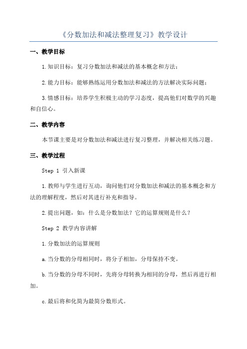 《分数加法和减法整理复习》教学设计