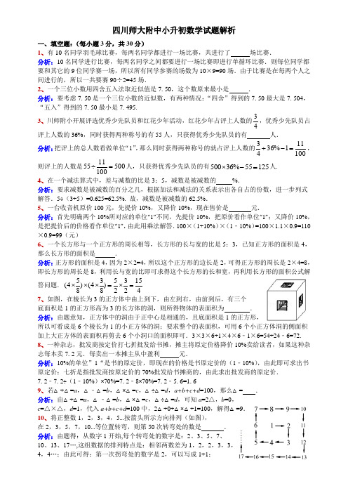 四川师大附中小升初数学试题解析(附试题)