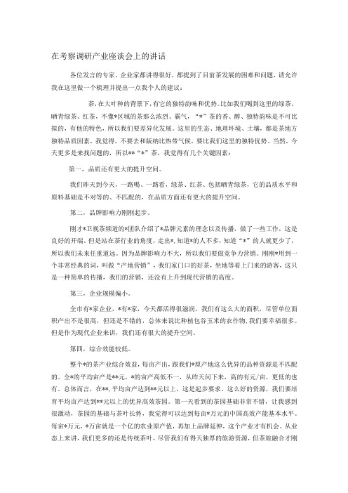 在考察调研产业座谈会上的讲话