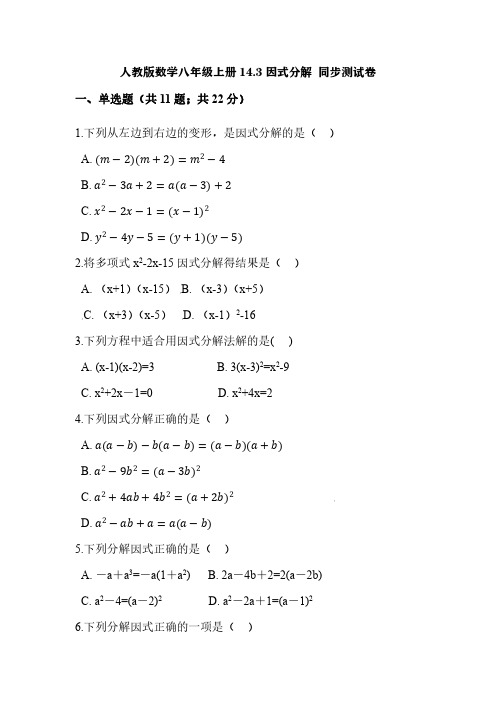 人教版数学八年级上册14.3因式分解 同步测试卷