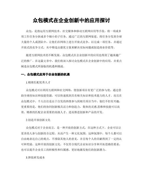 众包模式在企业创新中的应用探讨