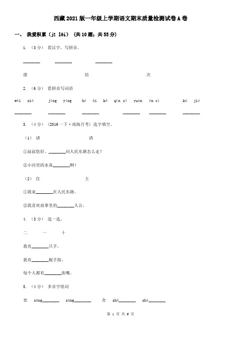 西藏2021版一年级上学期语文期末质量检测试卷A卷