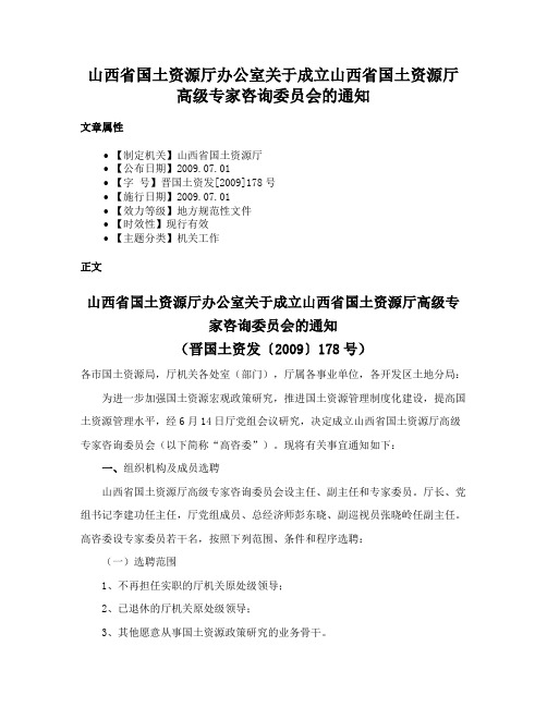 山西省国土资源厅办公室关于成立山西省国土资源厅高级专家咨询委员会的通知