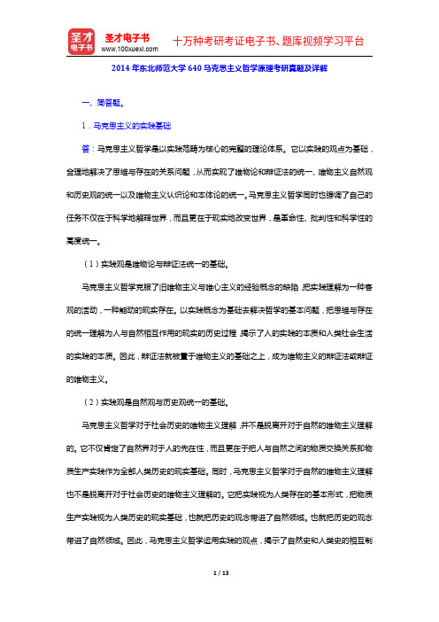 2014年东北师范大学640马克思主义哲学原理考研真题及详解【圣才出品】