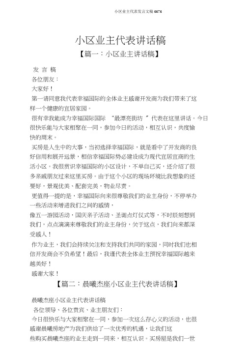 小区业主代表发言文稿6676