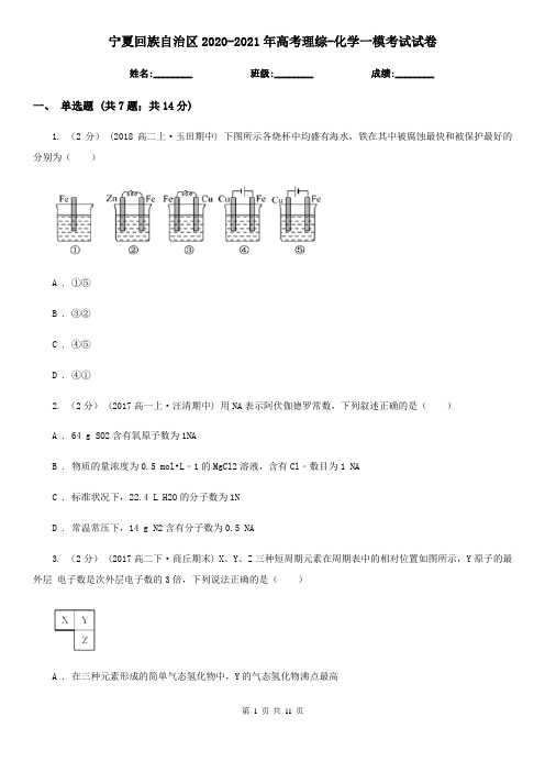 宁夏回族自治区2020-2021年高考理综-化学一模考试试卷