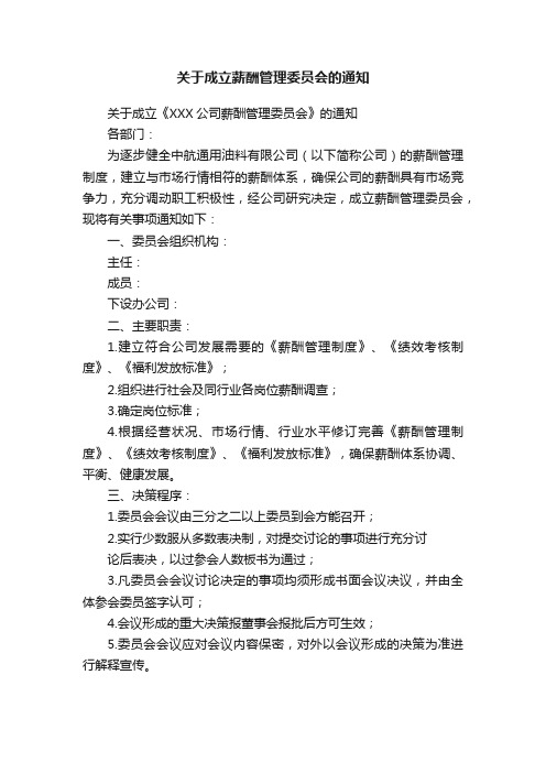 关于成立薪酬管理委员会的通知