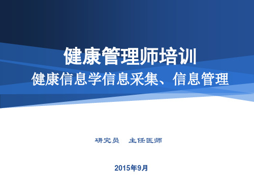 国家健康管理师-健康信息学、信息采集、信息管理课件