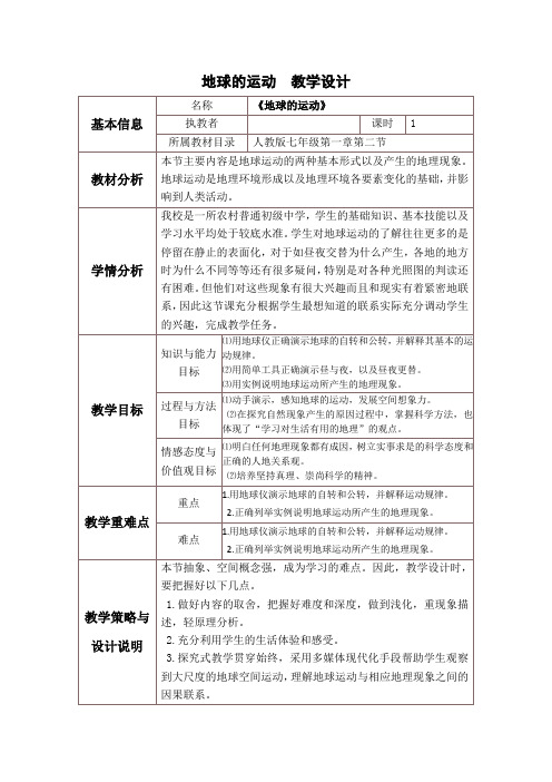 优质公开课-《地球的运动》教学设计