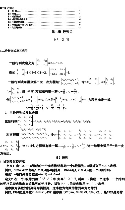 高等代数教案 第二章 行列式