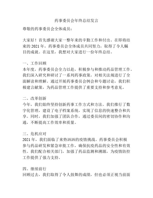 药事委员会年终总结发言