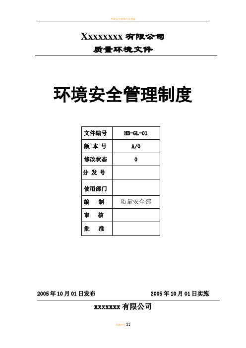 环境安全管理制度