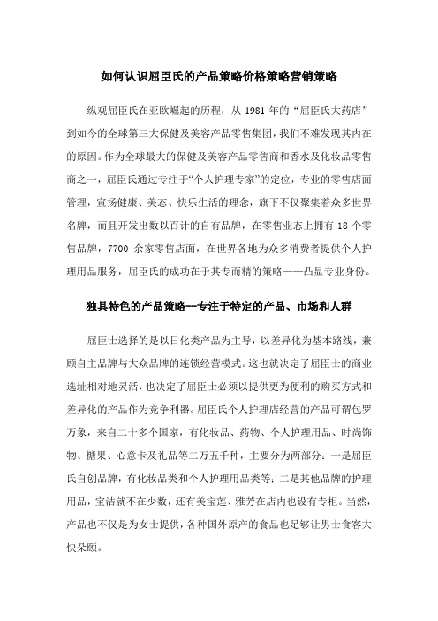 如何认识屈臣氏的产品策略价格策略营销策略