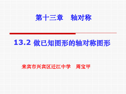 微课课件：画已知图形的轴对称图形