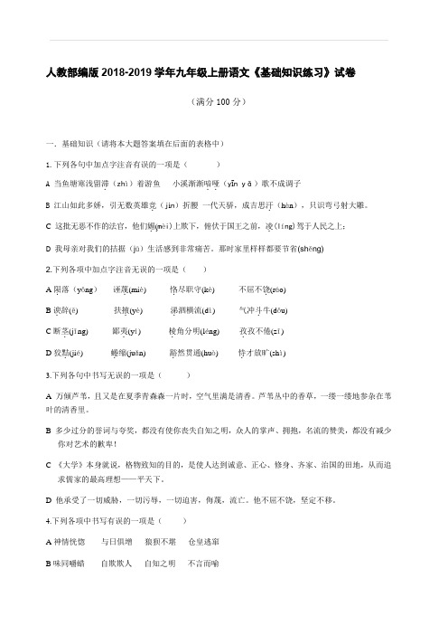 人教部编版2018-2019学年九年级上册语文《基础知识练习》试卷含答案